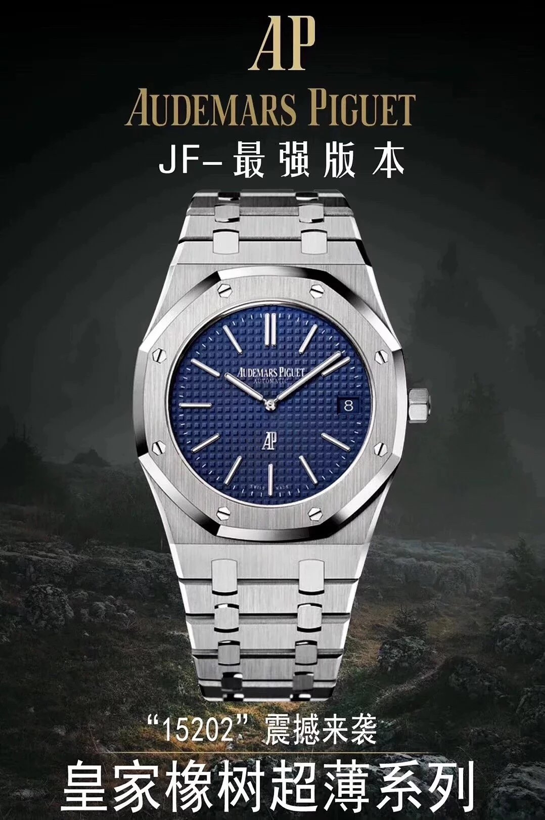 JF厂爱b皇家橡树＂15202＂系列蓝面男士手表直径39MM！搭载进口9015改原版Cal.2121自动机芯。
